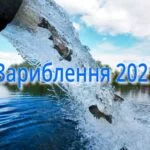 зариблення 2021